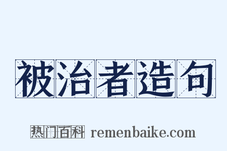被治者造句是什么意思的图片